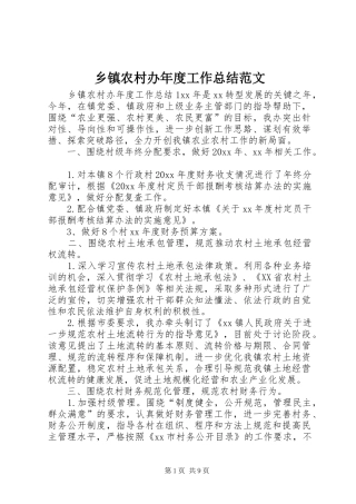 乡镇农村办年度工作总结范文
