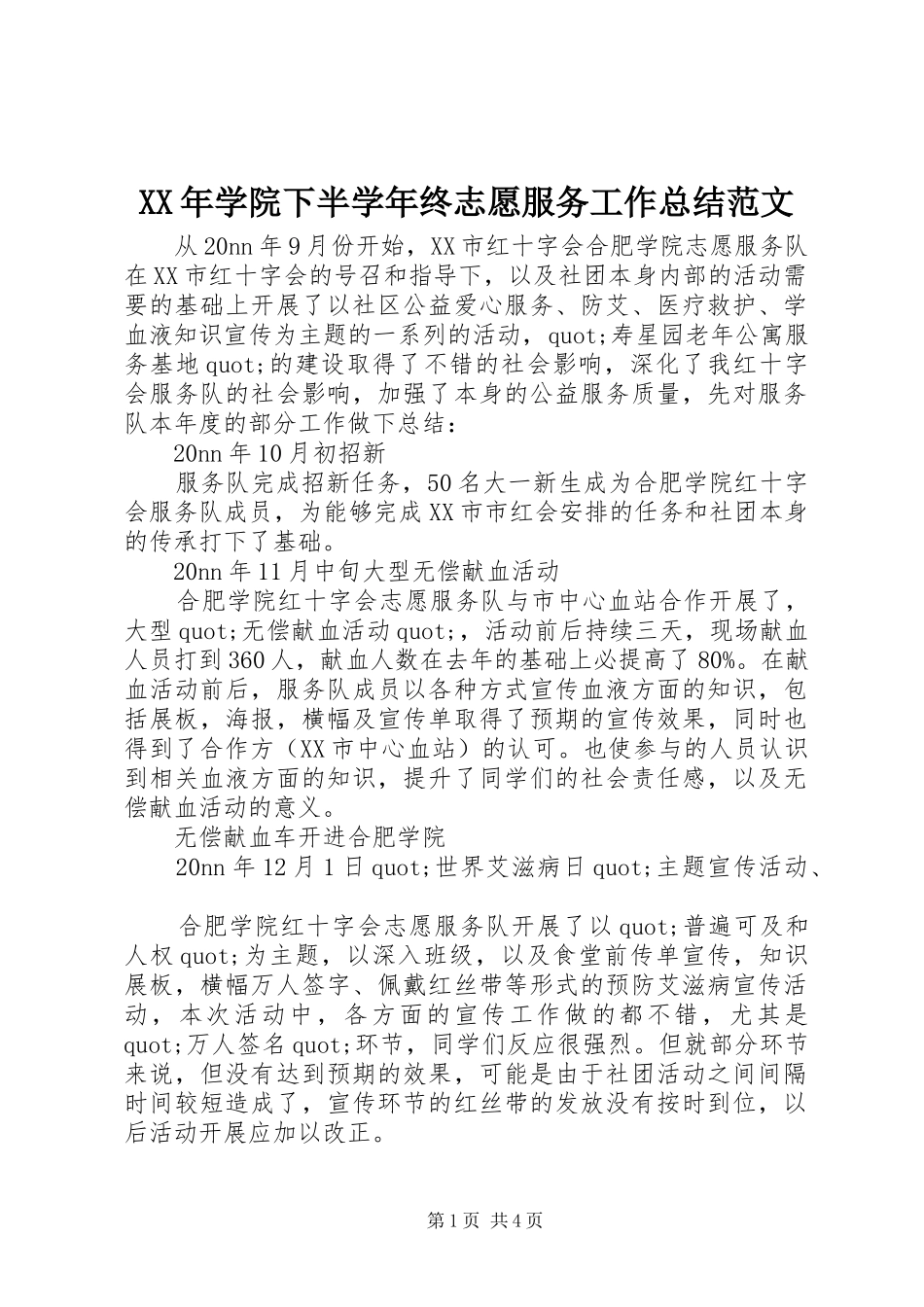 XX年学院下半学年终志愿服务工作总结范文_第1页