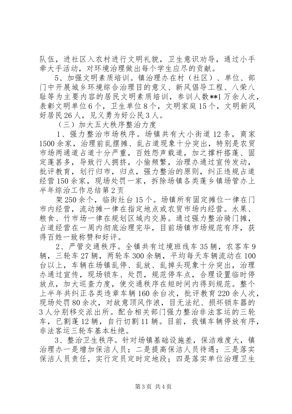 乡镇场管办上半年综治工作总结_第3页