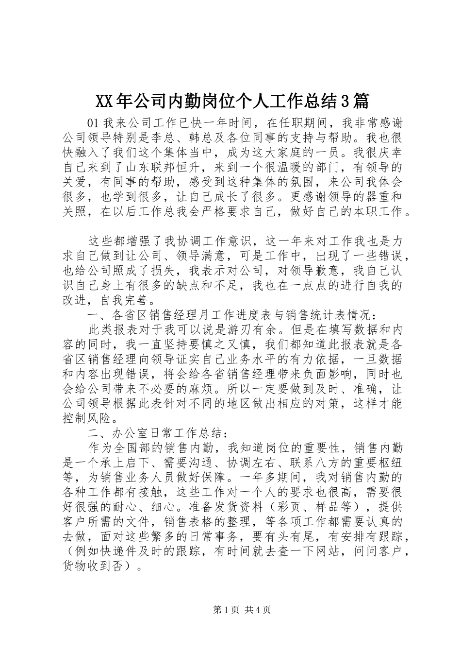 XX年公司内勤岗位个人工作总结3篇_第1页