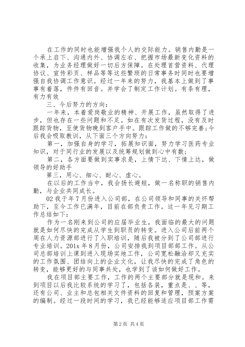 XX年公司内勤岗位个人工作总结3篇_第2页