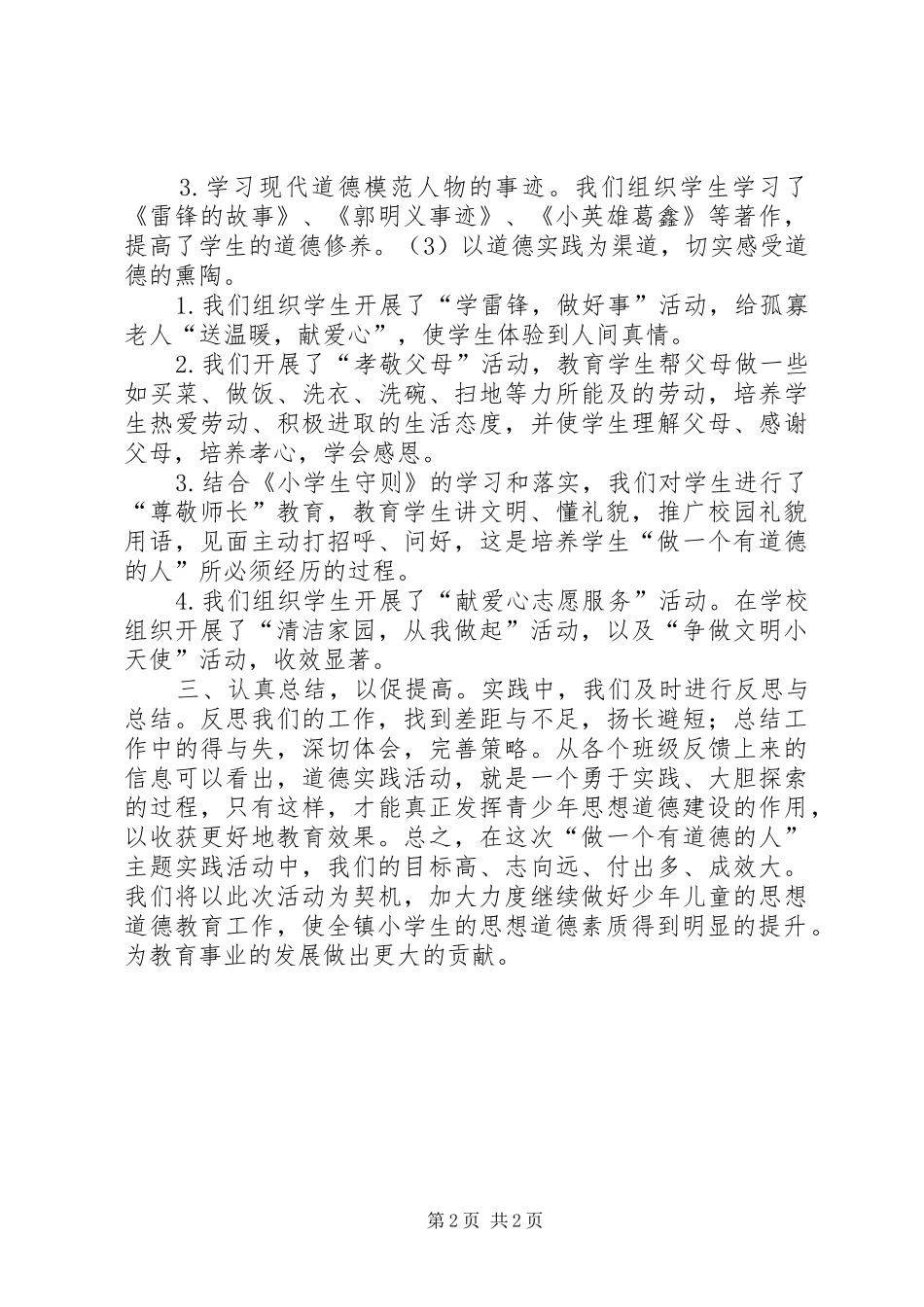 “做一个有道德的人”主题实践活动总结_第2页