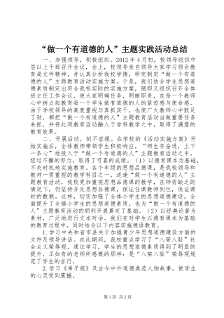 “做一个有道德的人”主题实践活动总结
