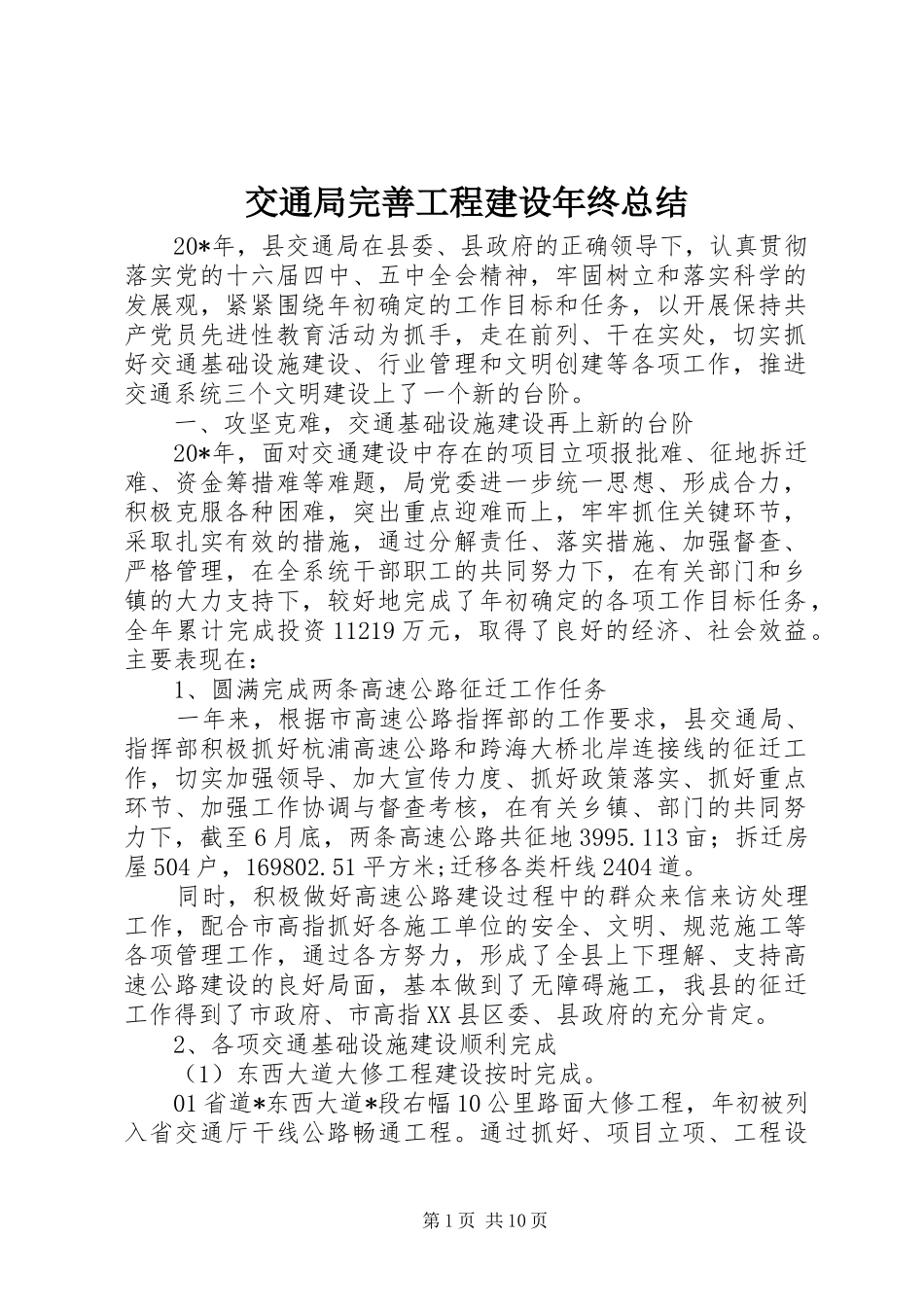 交通局完善工程建设年终总结_第1页