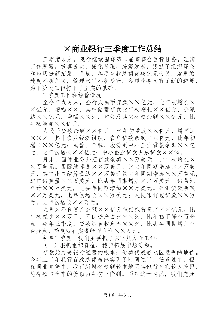 ×商业银行三季度工作总结_第1页