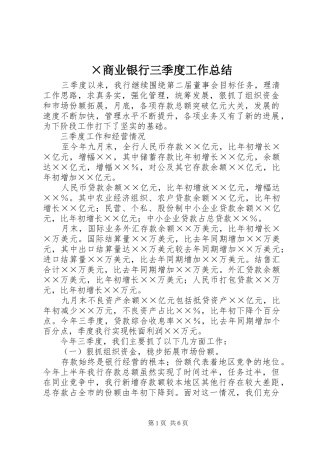 ×商业银行三季度工作总结