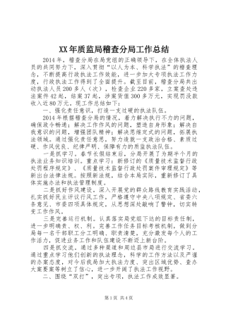 XX年质监局稽查分局工作总结