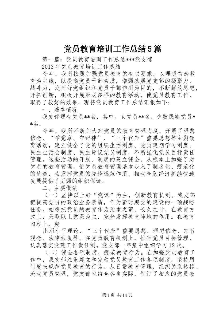 党员教育培训工作总结5篇_第1页