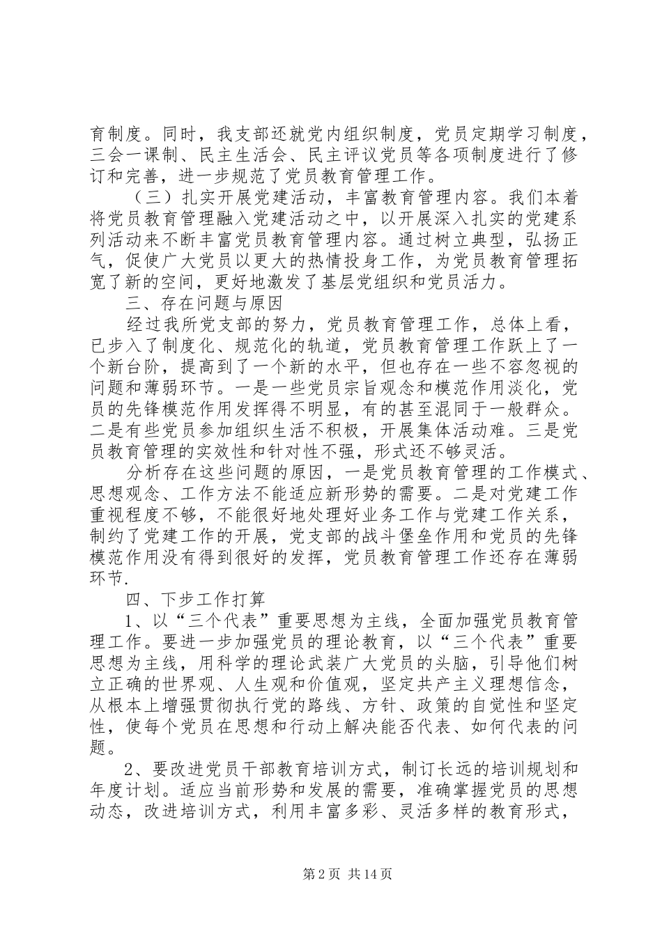 党员教育培训工作总结5篇_第2页