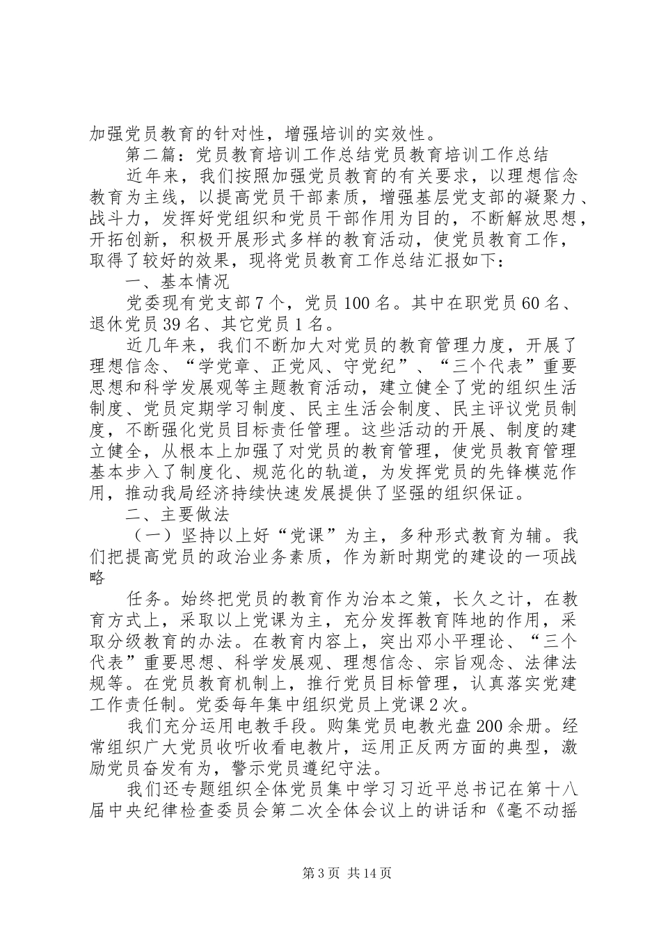 党员教育培训工作总结5篇_第3页