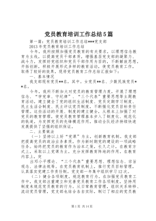 党员教育培训工作总结5篇