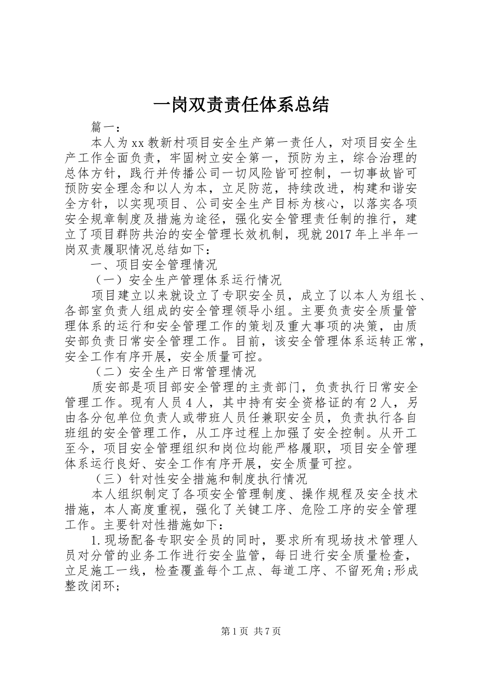 一岗双责责任体系总结_第1页