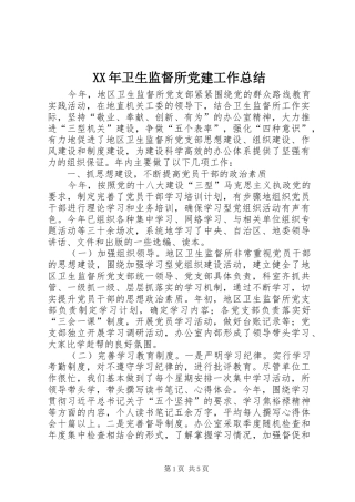 XX年卫生监督所党建工作总结