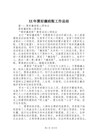 XX年算好廉政账工作总结