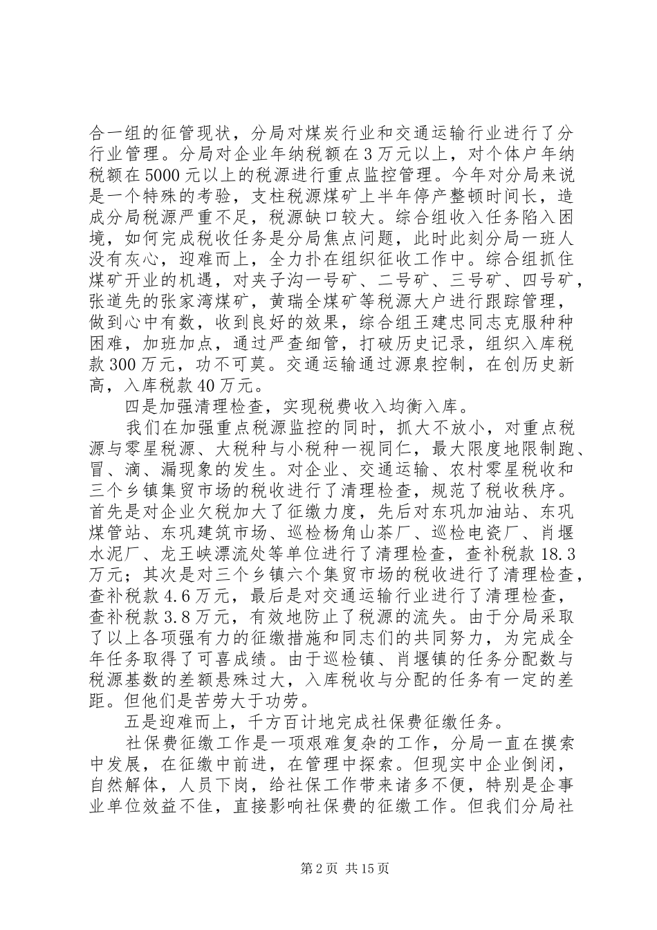 XX年地税分局工作总结范文3篇_第2页