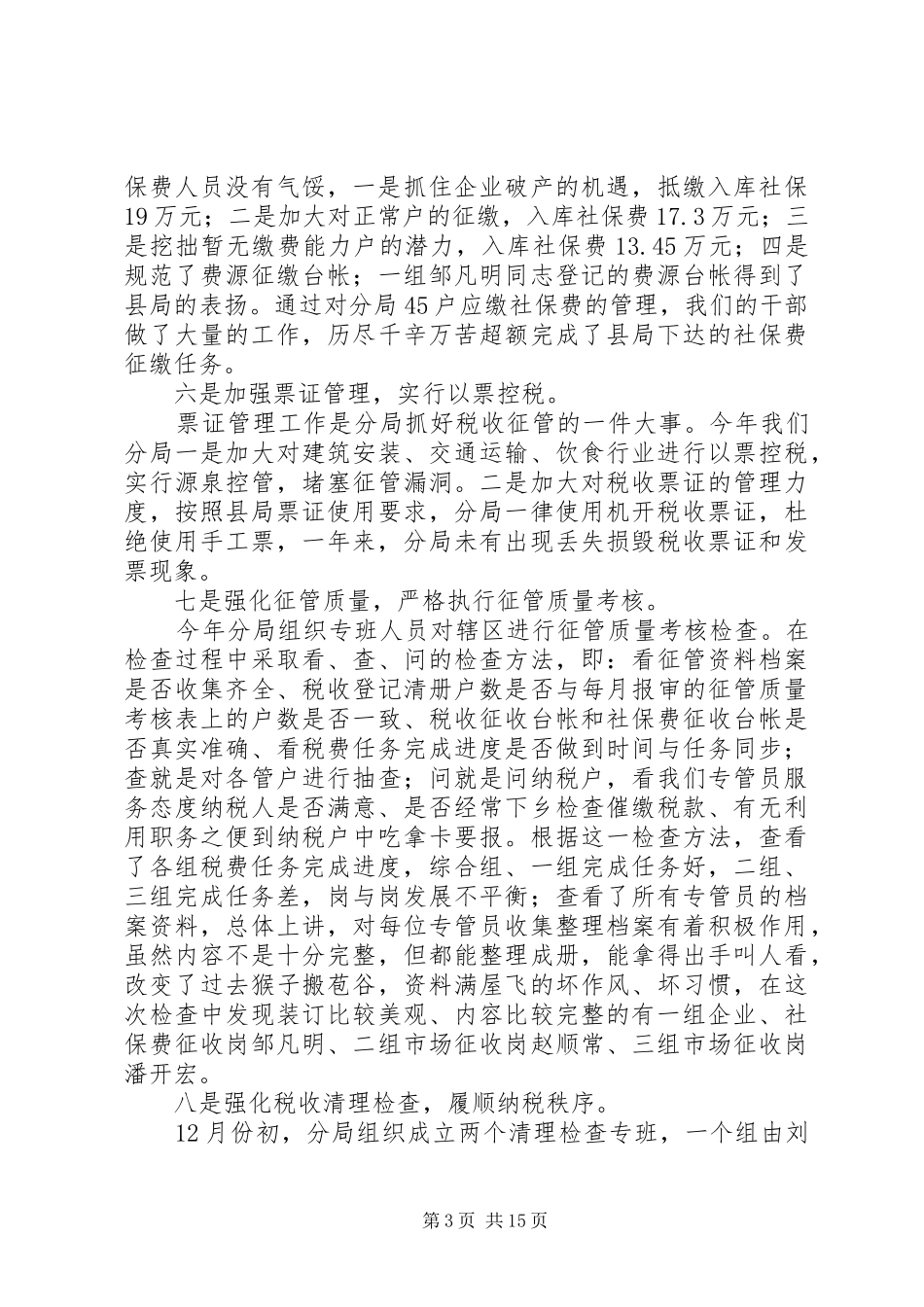 XX年地税分局工作总结范文3篇_第3页