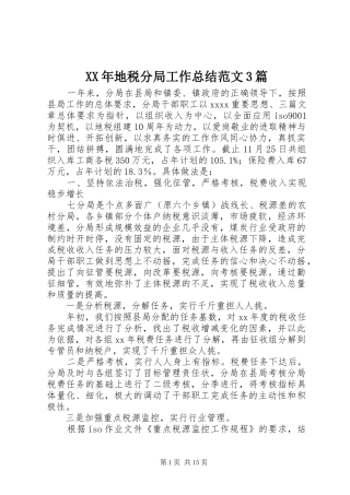 XX年地税分局工作总结范文3篇
