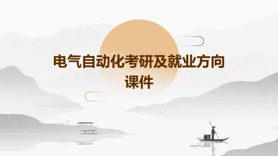 电气自动化考研及就业方向课件_第1页