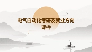电气自动化考研及就业方向课件