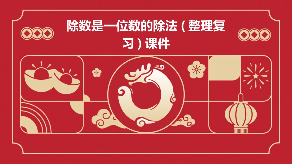 除数是一位数的除法(整理复习)课件_第1页