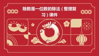 除数是一位数的除法(整理复习)课件