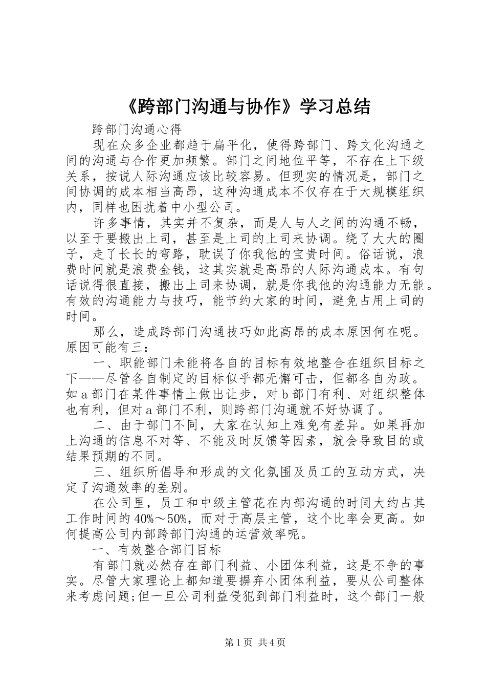《跨部门沟通与协作》学习总结_4_第1页