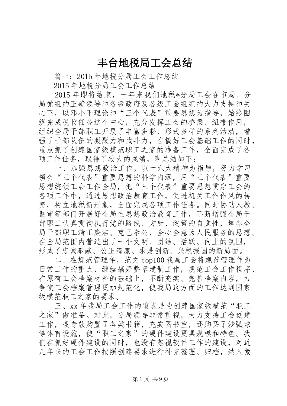 丰台地税局工会总结_第1页