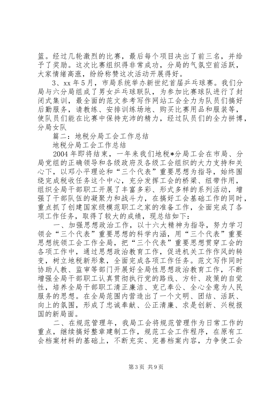 丰台地税局工会总结_第3页