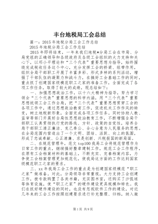丰台地税局工会总结