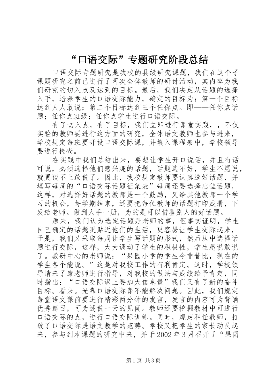 “口语交际”专题研究阶段总结_第1页