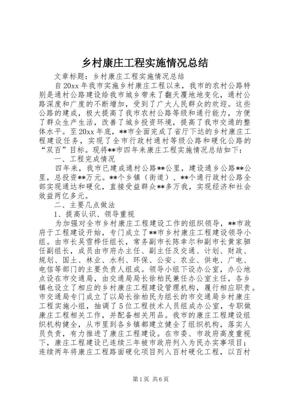 乡村康庄工程实施情况总结_第1页