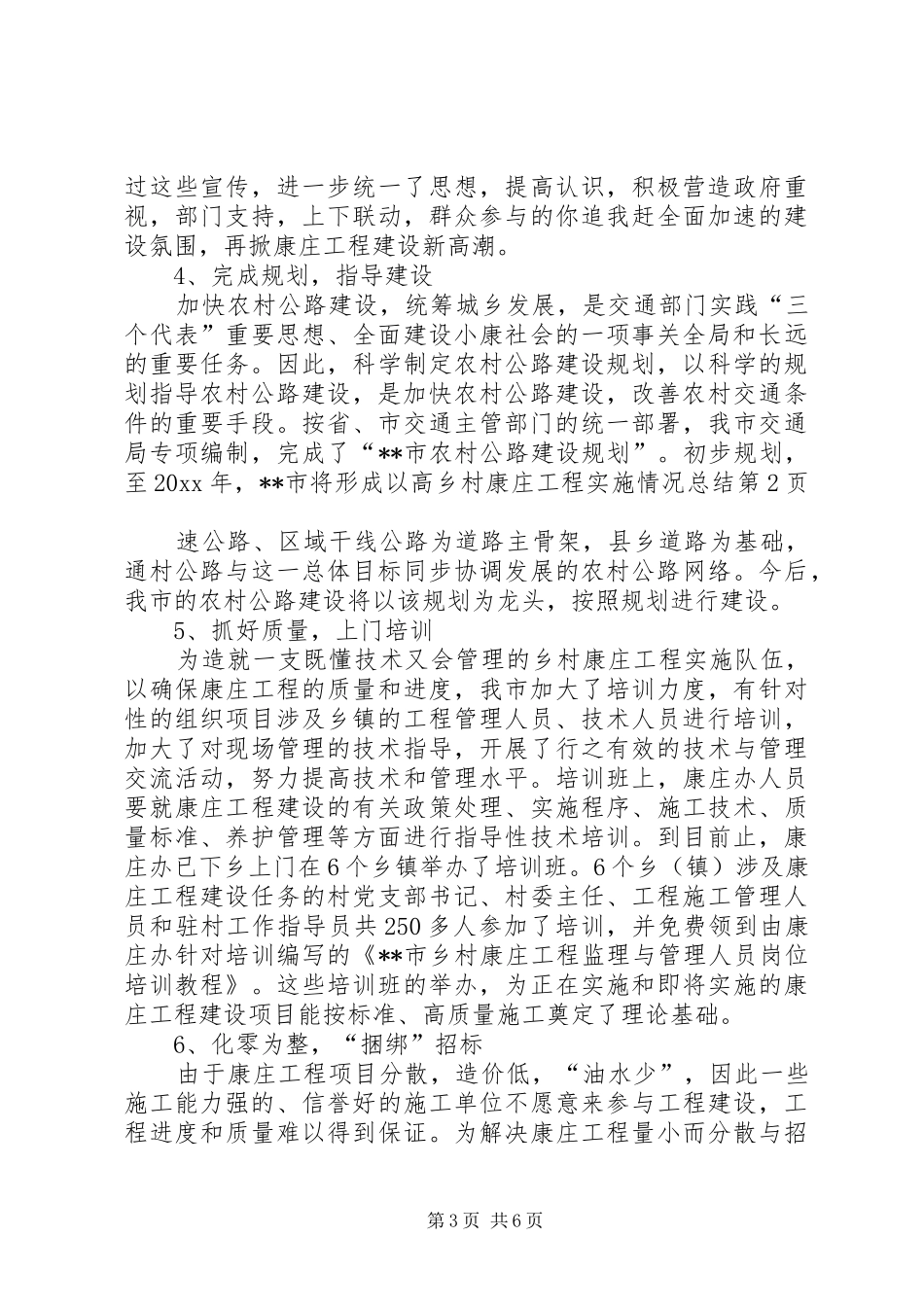 乡村康庄工程实施情况总结_第3页