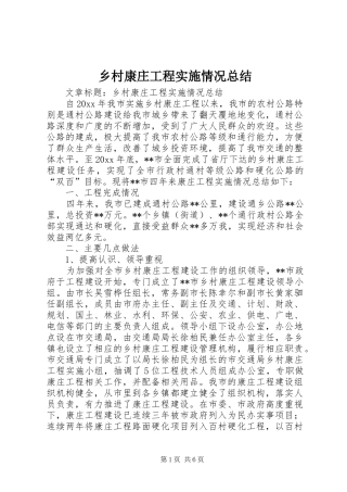 乡村康庄工程实施情况总结