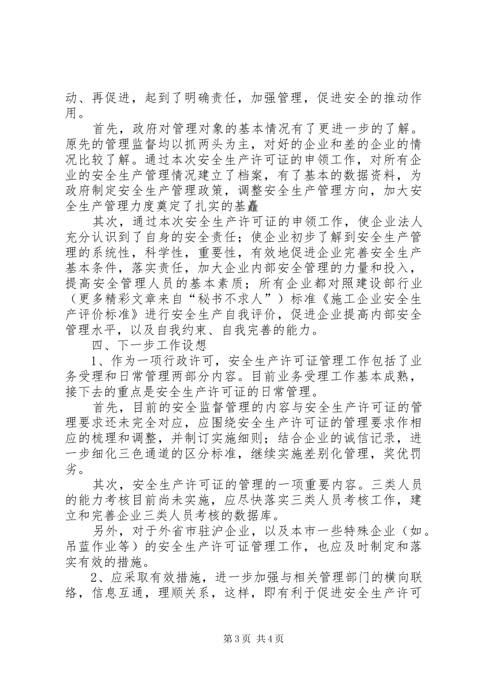 ××年度某某市安全生产许可证工作总结_第3页