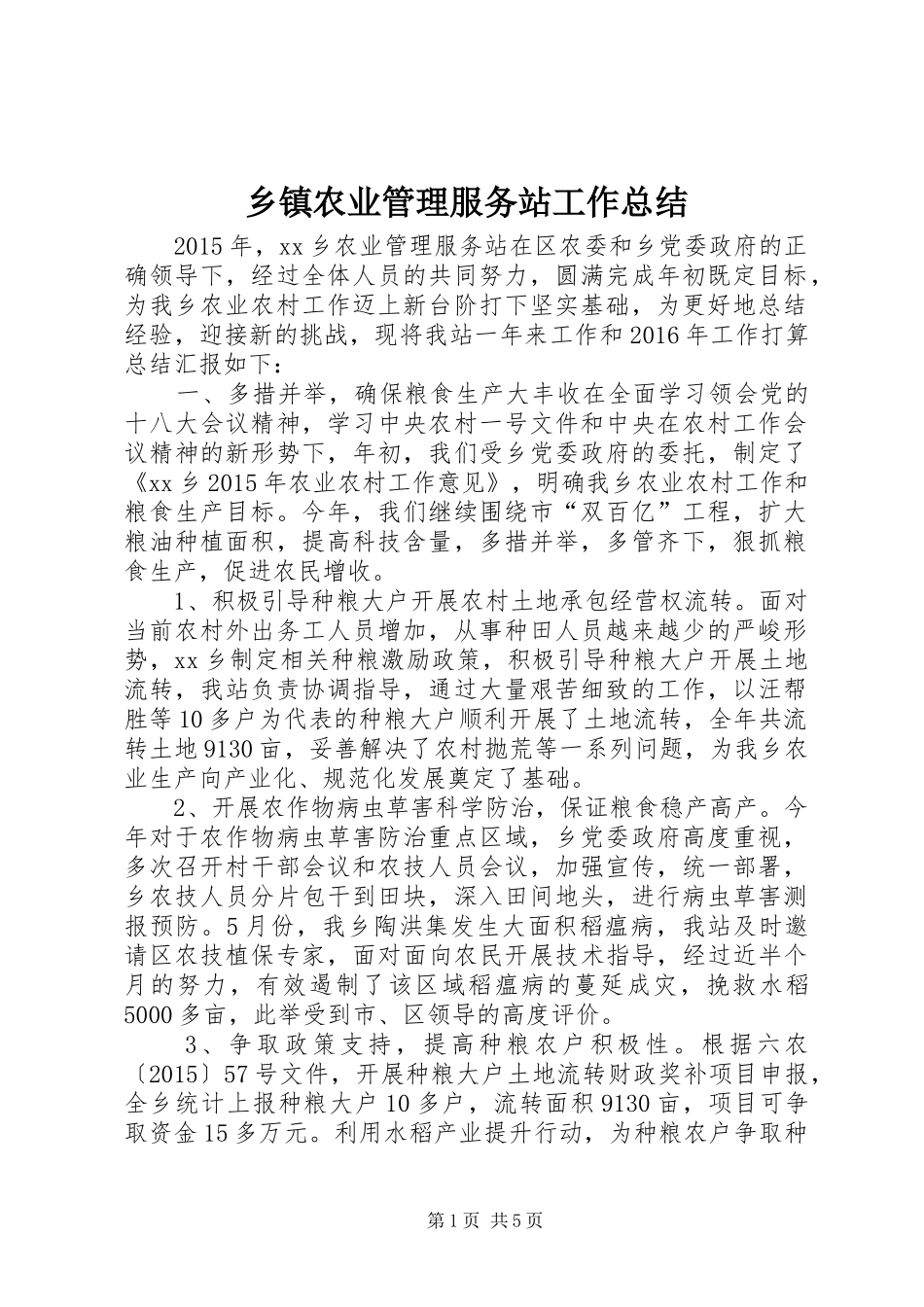 乡镇农业管理服务站工作总结_第1页