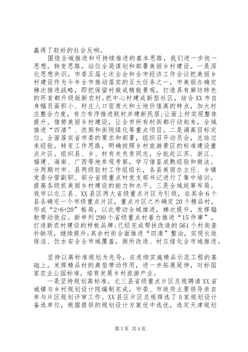 XX美丽乡村的工作总结_第3页