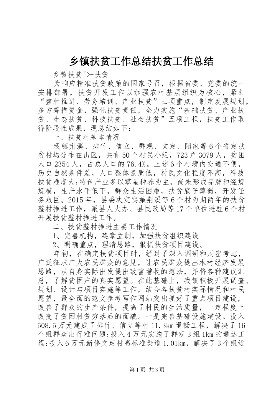 乡镇扶贫工作总结扶贫工作总结_第1页