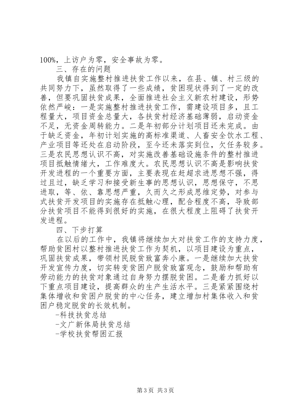 乡镇扶贫工作总结扶贫工作总结_第3页