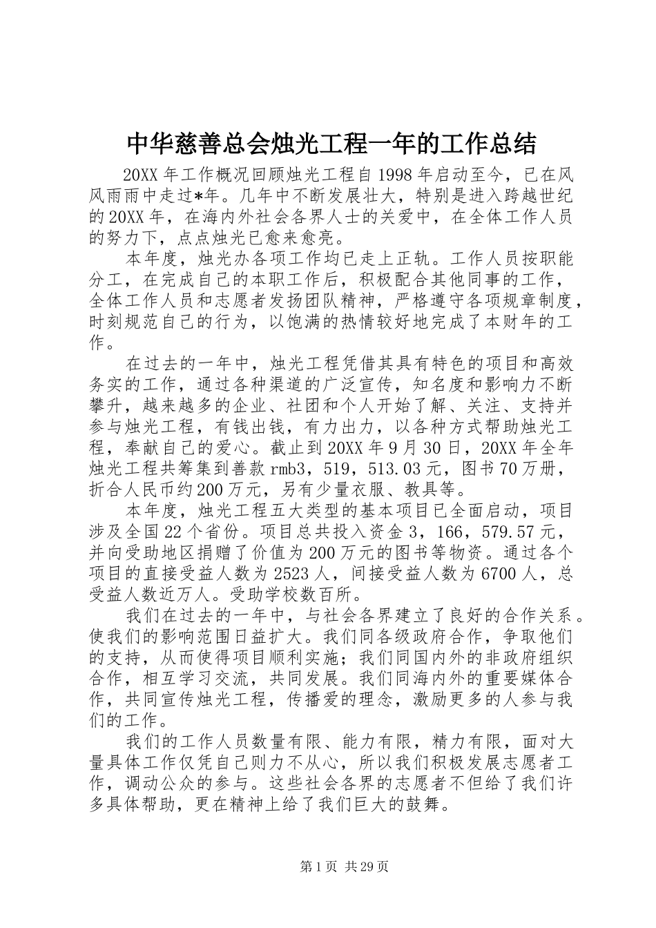 中华慈善总会烛光工程一年的工作总结_第1页