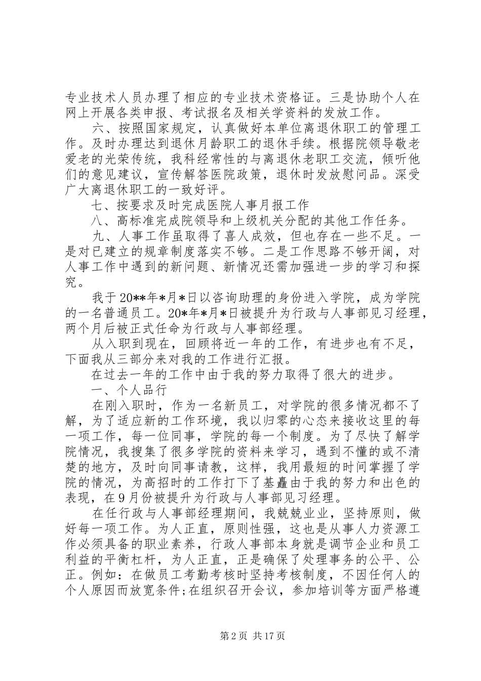 人事科个人工作总结[精选合集]_第2页