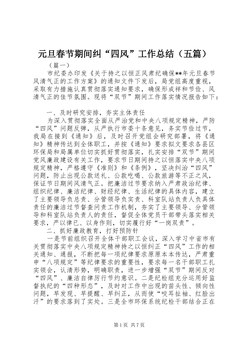 元旦春节期间纠“四风”工作总结（五篇）_第1页