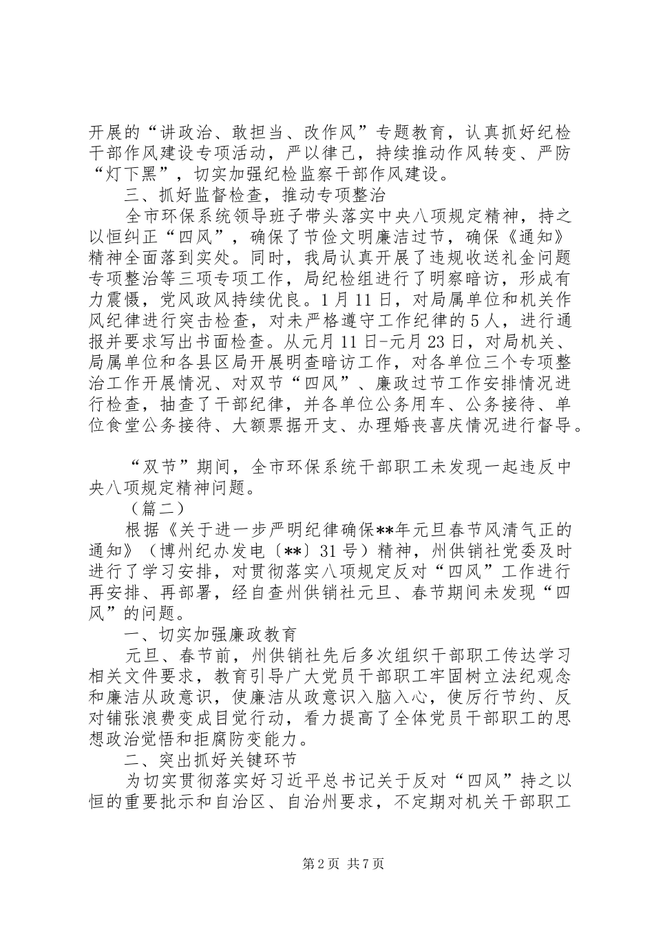 元旦春节期间纠“四风”工作总结（五篇）_第2页