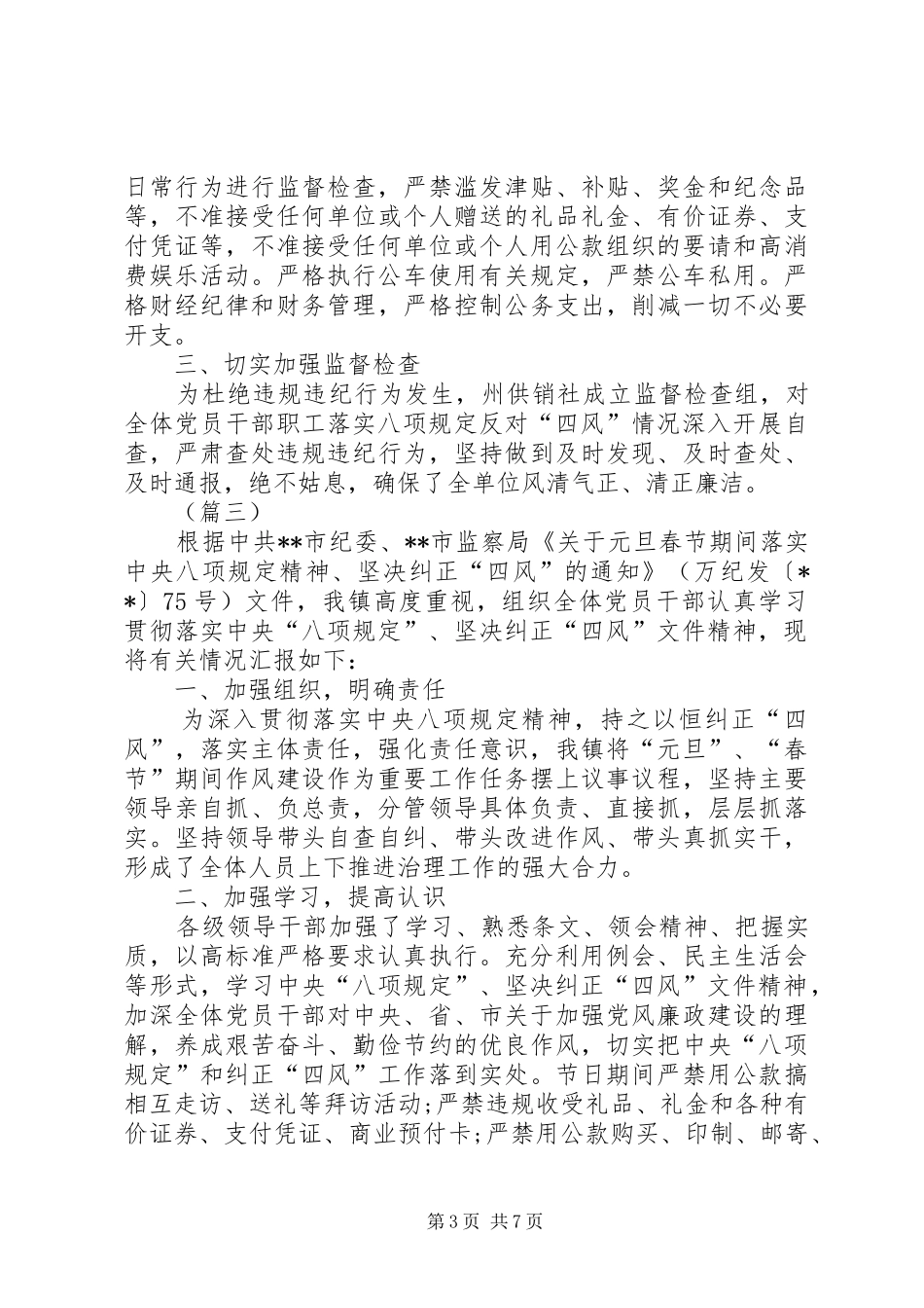 元旦春节期间纠“四风”工作总结（五篇）_第3页