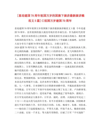[喜迎建国70周年祖国万岁的国旗下演讲最新演讲稿范文5篇]巜祖国万岁建国70周年 