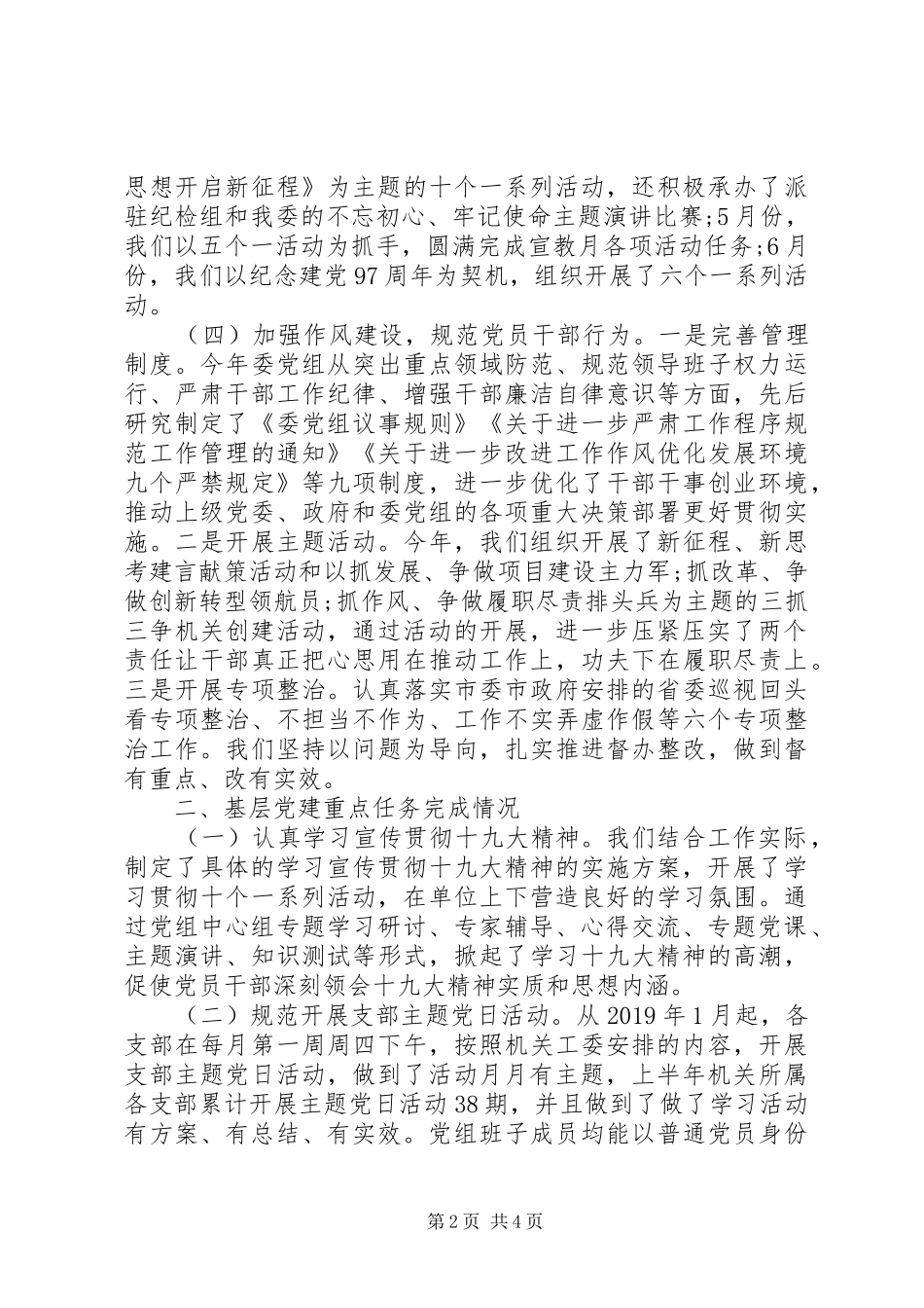 XX年上半年党建工作总结(市发改委党组)_第2页