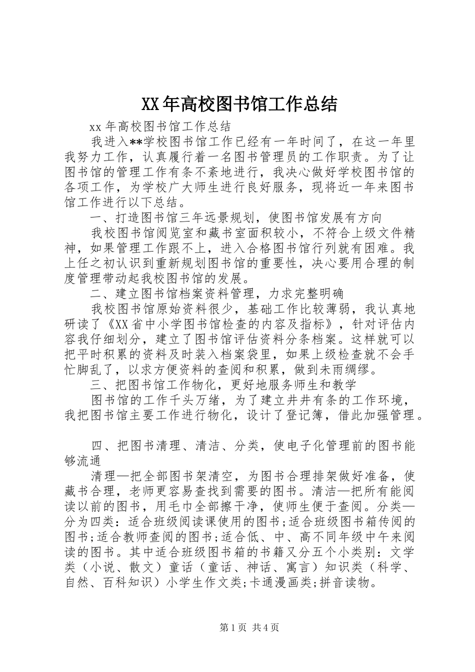 XX年高校图书馆工作总结_第1页