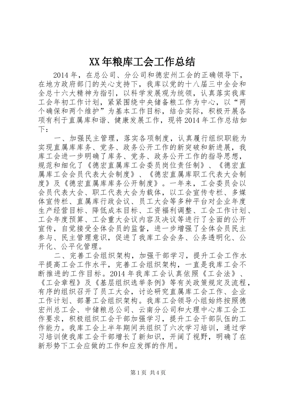 XX年粮库工会工作总结_第1页