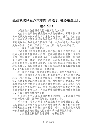 企业税收风险点大总结,知道了,税务稽查上门也不怕!! (3)