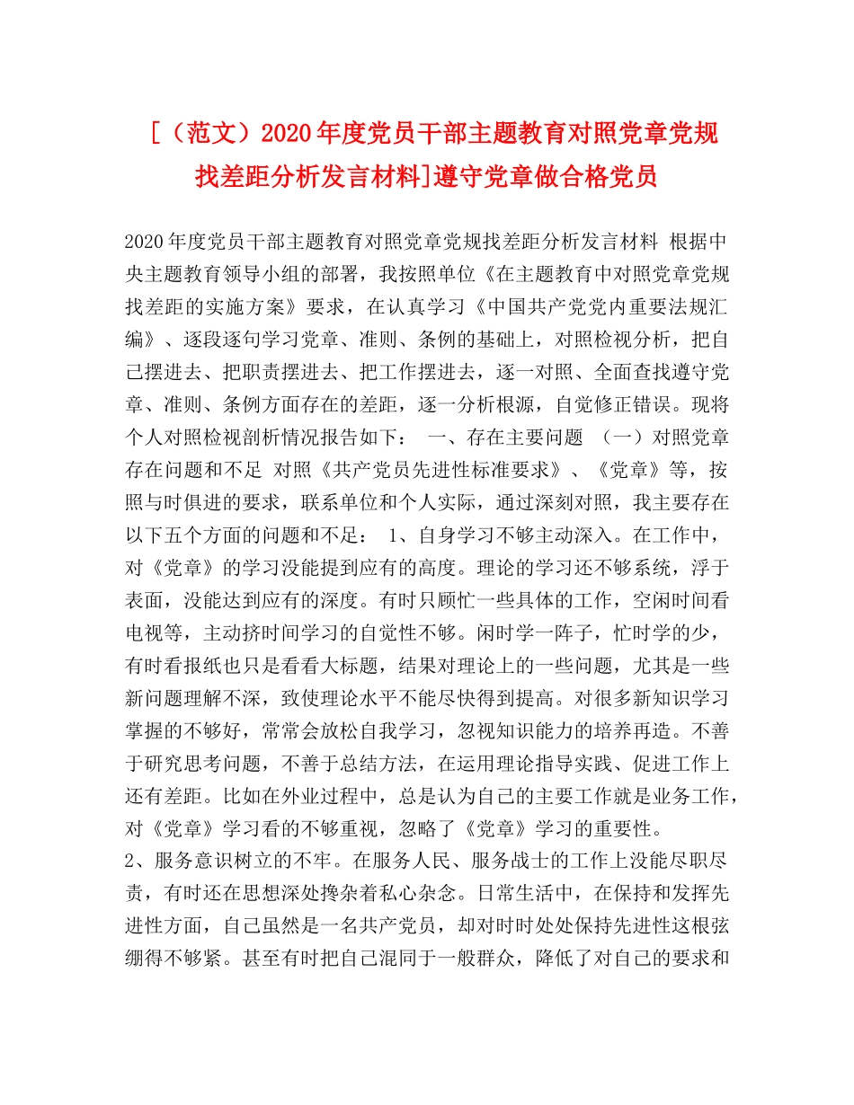[2020年度党员干部主题教育对照党章党规找差距分析发言材料]遵守党章做合格党员 _第1页