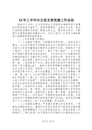 XX年上半年办公室支部党建工作总结
